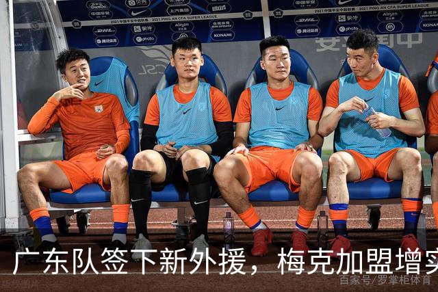 广东队签下新外援，梅克加盟增实力