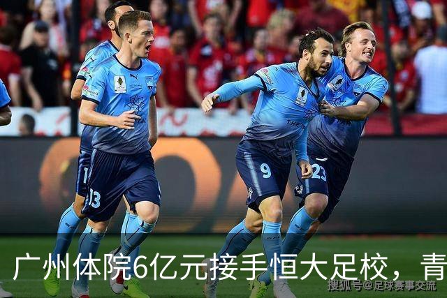 广州体院6亿元接手恒大足校，青训得以延续