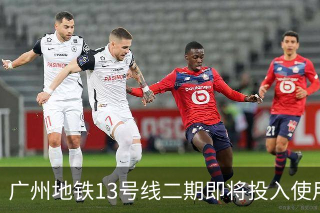 广州地铁13号线二期即将投入使用 受换乘问题困扰