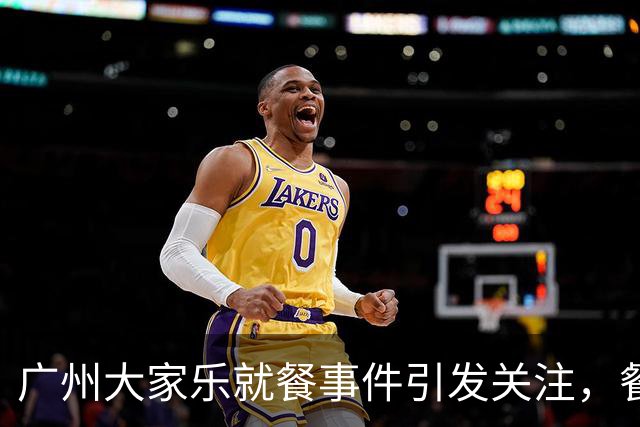 广州大家乐就餐事件引发关注，餐厅暂停营业并致歉