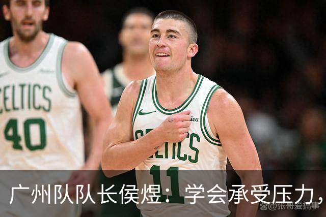 广州队队长侯煜：学会承受压力，足球离不开球迷的支持
