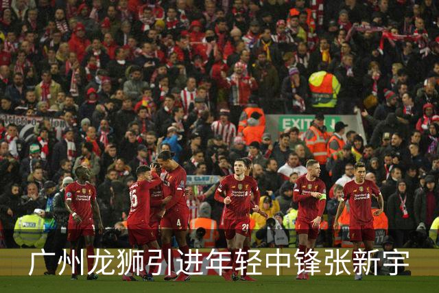 广州龙狮引进年轻中锋张新宇