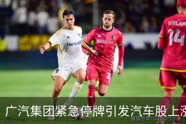 广汽集团紧急停牌引发汽车股上涨，众泰汽车表现突出