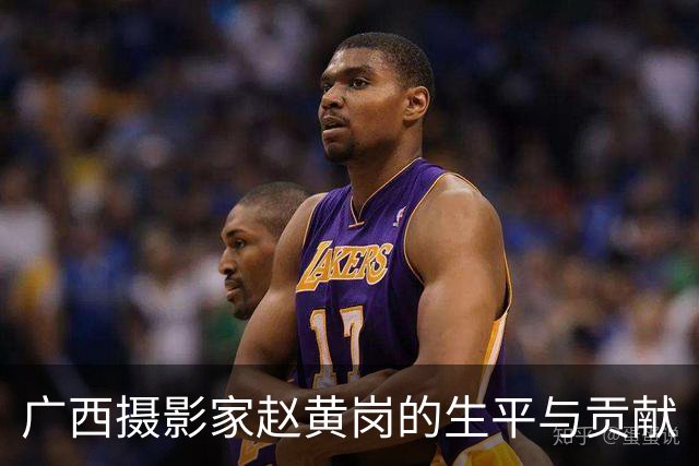广西摄影家赵黄岗的生平与贡献