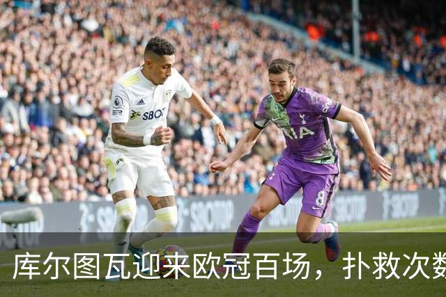 库尔图瓦迎来欧冠百场，扑救次数创下纪录