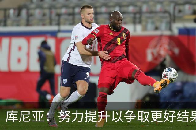 库尼亚：努力提升以争取更好结果