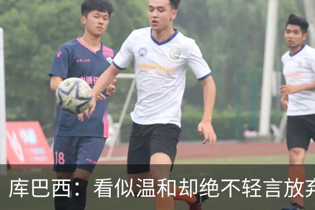 库巴西：看似温和却绝不轻言放弃的年轻卫将