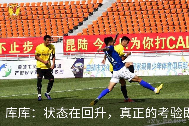 库库：状态在回升，真正的考验即将来临
