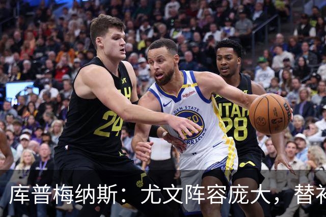 库普梅纳斯：尤文阵容庞大，替补位置让我感到平静