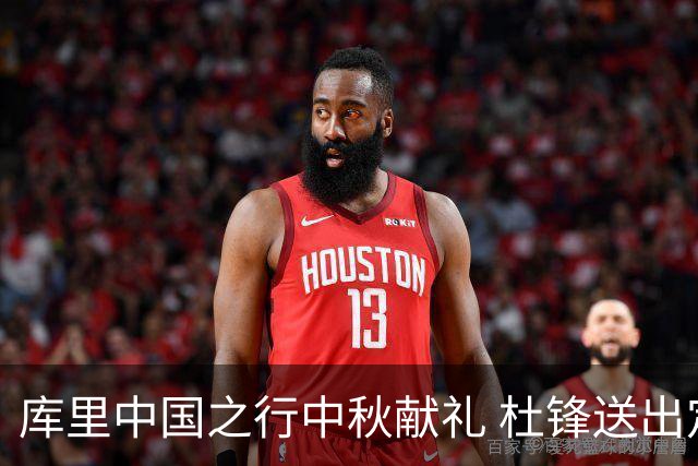 库里中国之行中秋献礼 杜锋送出定制月饼