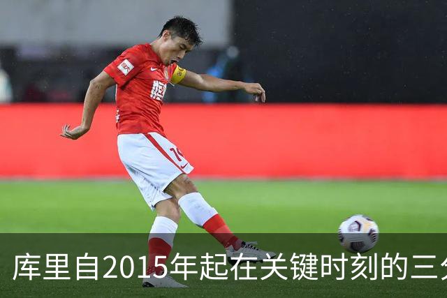 库里自2015年起在关键时刻的三分球表现无可匹敌
