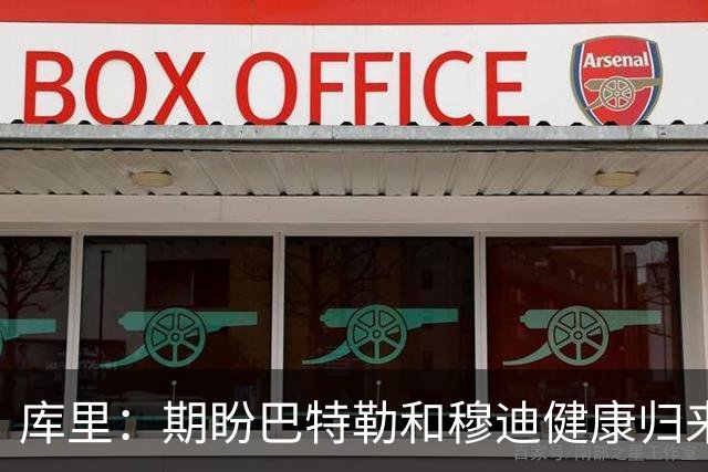 库里：期盼巴特勒和穆迪健康归来 必须立足现实&脚踏实地前行
