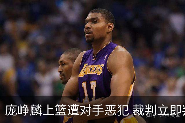 庞峥麟上篮遭对手恶犯 裁判立即判罚违体犯规