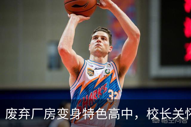 废弃厂房变身特色高中，校长关怀倍受家长认可