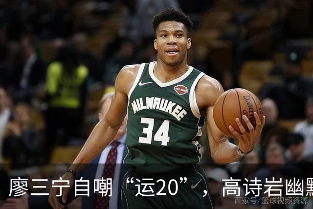 廖三宁自嘲“运20”，高诗岩幽默回应