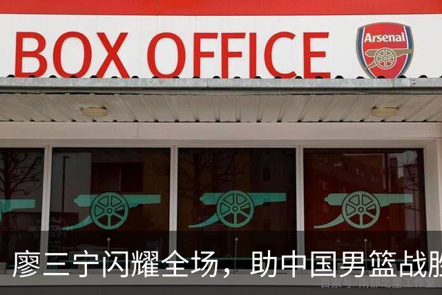 廖三宁闪耀全场，助中国男篮战胜沙特挺进四强