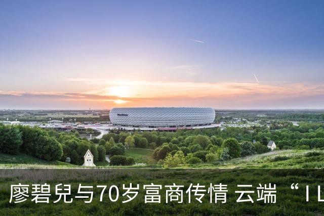 廖碧兒与70岁富商传情 云端“ I Love B”掀热议