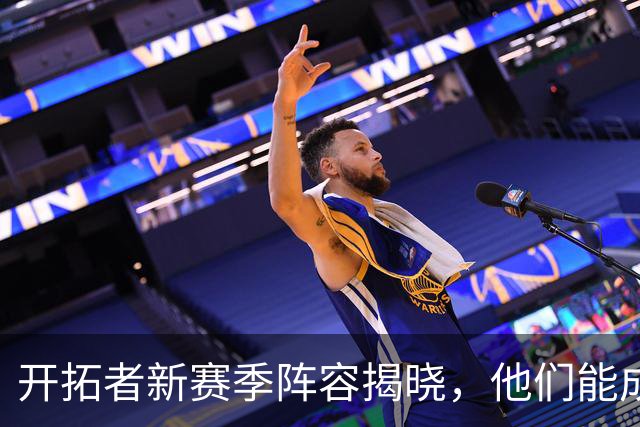 开拓者新赛季阵容揭晓，他们能成为西部强队吗？