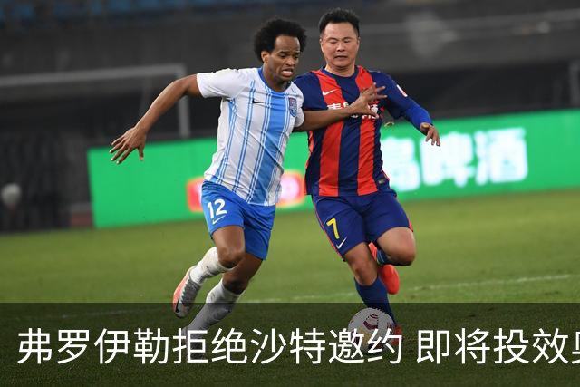 弗罗伊勒拒绝沙特邀约 即将投效奥林匹亚科斯