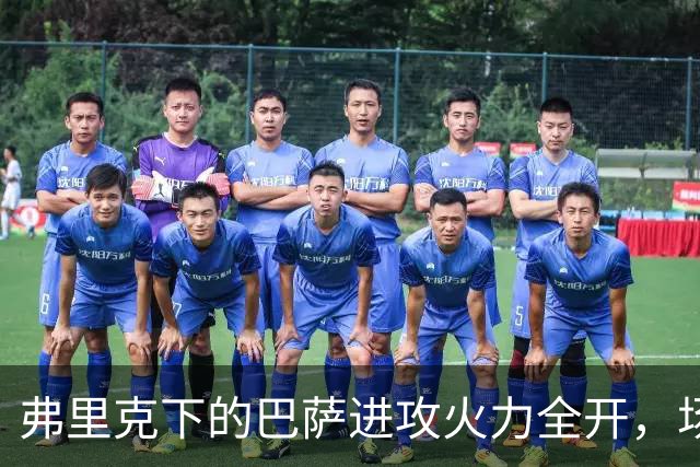 弗里克下的巴萨进攻火力全开，场均进球超历史多位名帅