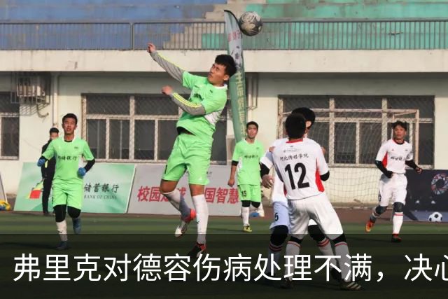 弗里克对德容伤病处理不满，决心让他避开队长位置