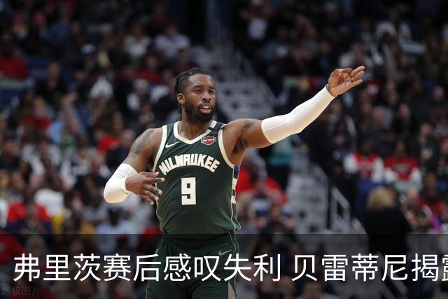 弗里茨赛后感叹失利 贝雷蒂尼揭露受威胁