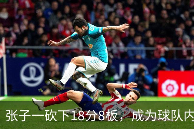 张子一砍下18分8板，成为球队内线定海神针
