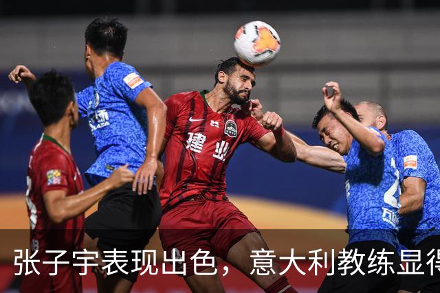 张子宇表现出色，意大利教练显得无奈