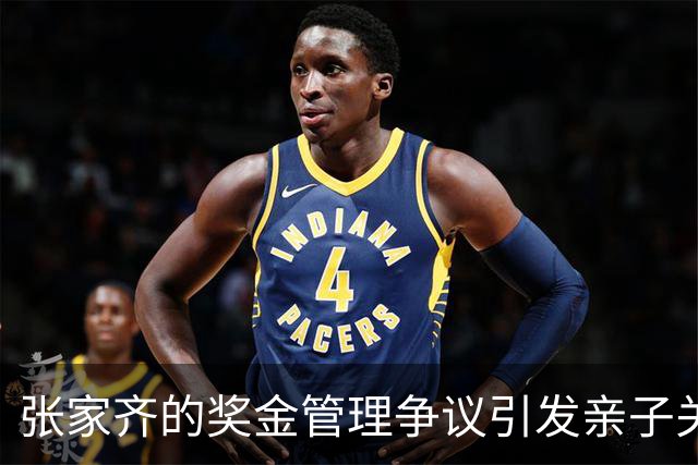 张家齐的奖金管理争议引发亲子关系反思