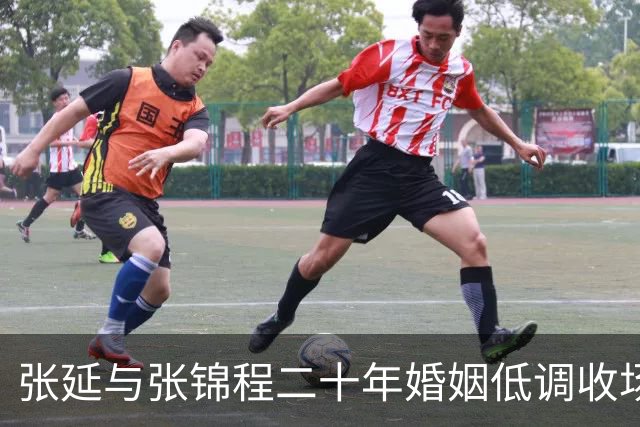 张延与张锦程二十年婚姻低调收场