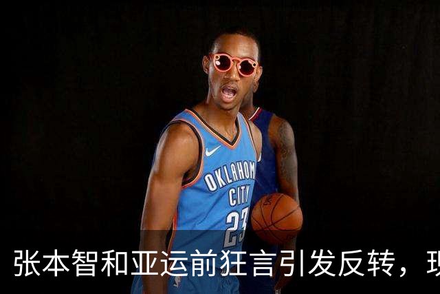 张本智和亚运前狂言引发反转，现实狠狠教训