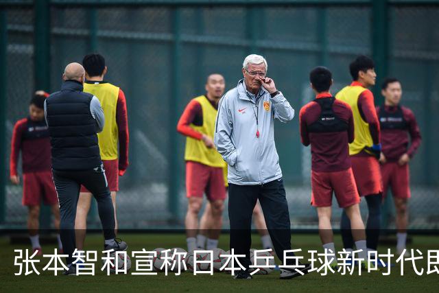 张本智和宣称日本乒乓球新时代即将开启