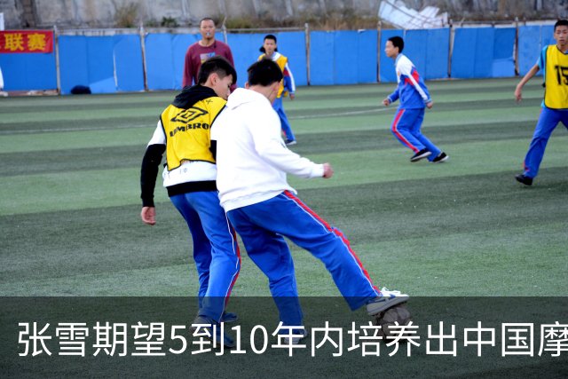 张雪期望5到10年内培养出中国摩托车世界冠军