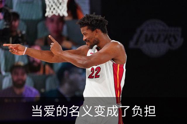 当爱的名义变成了负担