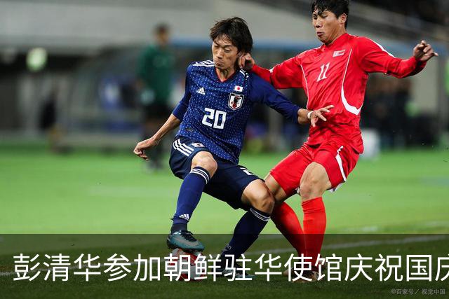 彭清华参加朝鲜驻华使馆庆祝国庆78周年活动