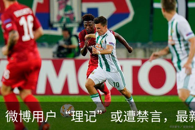 微博用户“理记”或遭禁言，最新动态引发关注