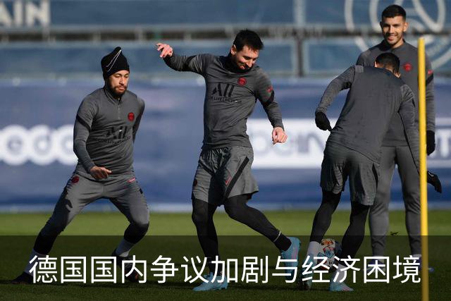 德国国内争议加剧与经济困境
