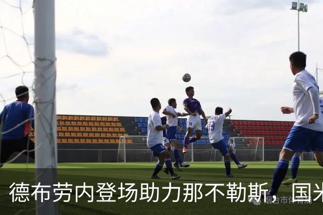 德布劳内登场助力那不勒斯，国米的替补深度成关键