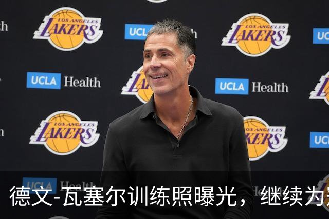 德文-瓦塞尔训练照曝光，继续为冠军奋斗