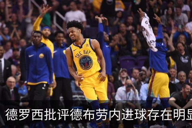 德罗西批评德布劳内进球存在明显犯规