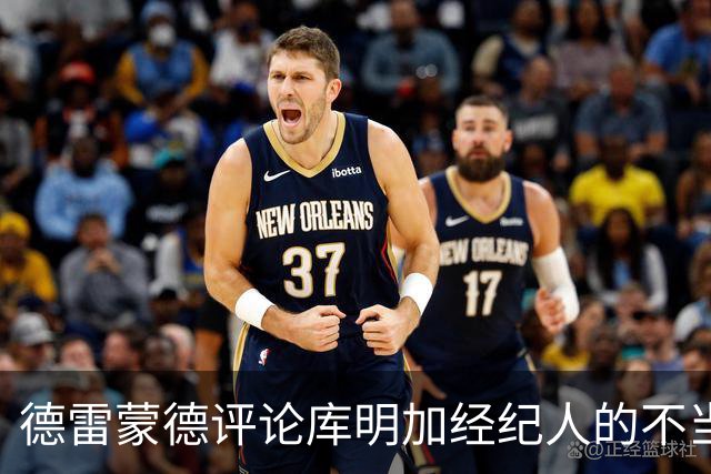 德雷蒙德评论库明加经纪人的不当言论