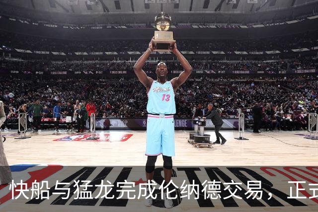 快船与猛龙完成伦纳德交易，正式加盟多伦多