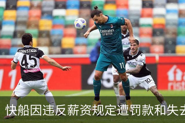 快船因违反薪资规定遭罚款和失去选秀权
