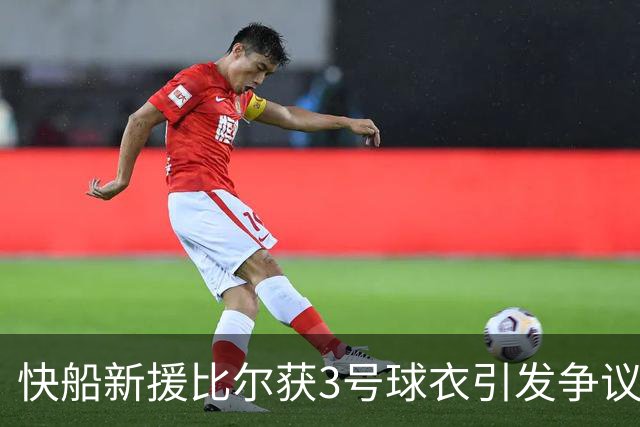 快船新援比尔获3号球衣引发争议