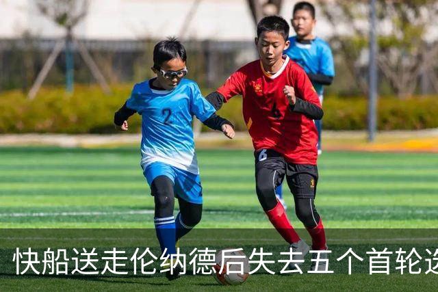 快船送走伦纳德后失去五个首轮选秀权，重建陷入困境