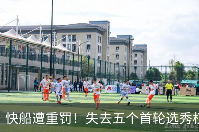 快船遭重罚！失去五个首轮选秀权，鲍尔默被罚3000万美元