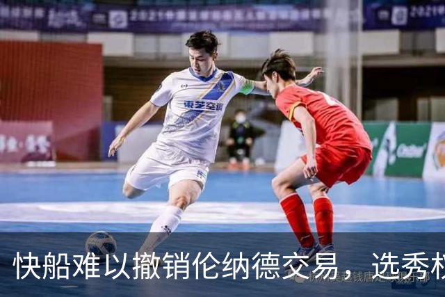 快船难以撤销伦纳德交易，选秀权是关键因素