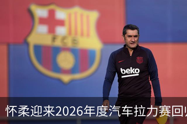 怀柔迎来2026年度汽车拉力赛回归