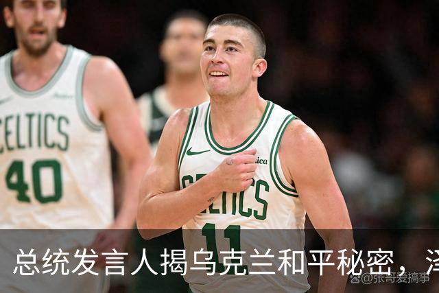 总统发言人揭乌克兰和平秘密，泽连斯基愤怒制裁