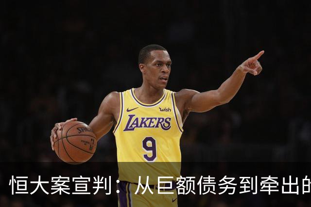 恒大案宣判：从巨额债务到牵出的权力链